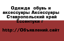 Одежда, обувь и аксессуары Аксессуары. Ставропольский край,Ессентуки г.